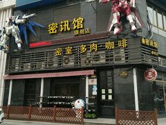 -密讯馆密室逃脱&换装侦探剧(环球港旗舰店)