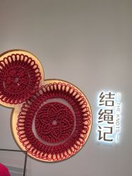 -结绳记(西北旺万象汇店)
