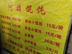 -阿麟馄饨(延长路店)