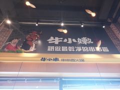 门面-牛小嫩串串火锅(老国贸总店)
