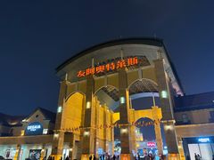 -长沙友阿奥特莱斯