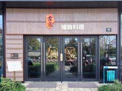 门面-古京·臻致料理(月湖店)