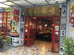 -成都烧烤(川大店)