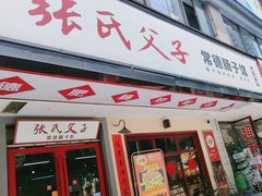 -张氏父子常德肠子馆(贺龙店)