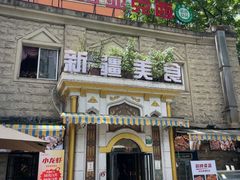 -东方亚克西餐厅(西康路店)
