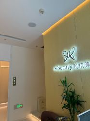 -苑苑vbeauty科技美容SPA