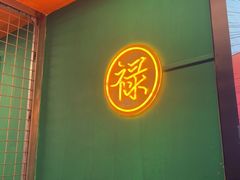 -禄嫂茶冰厅(苏州中心店)