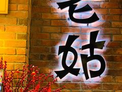 -老姑砂锅·烧烤天津菜(体北道店)