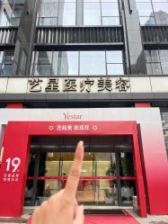 -Yestar艺星医疗美容医院
