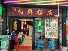 -粤·向群饭店(泮塘路店)