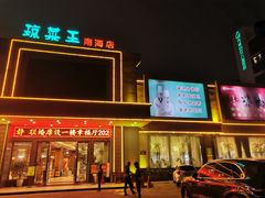 门面-琼菜王(南海店)