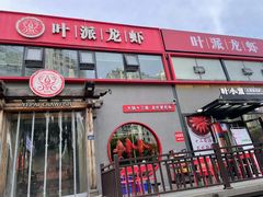 -叶派龙虾·招牌十三香(合肥路首店)