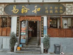 门面-易裕和·长沙米粉(友谊路店)