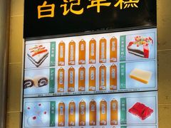 -清真·白记年糕(牛街北口店)