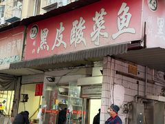 -黑皮酸菜鱼(绣花巷店)