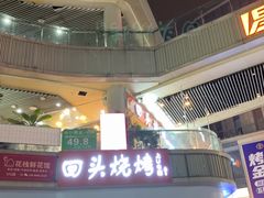 -回头烧烤(悦荟购物中心店)