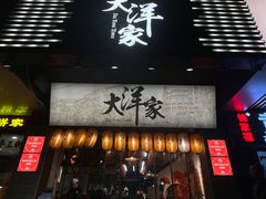 -大洋家·精品潮汕菜·生腌砂锅粥(天河东路店)