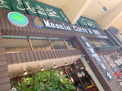 门面-Masala Curry and BBQ·玛莎拉巴基斯坦美食(金水万达店)