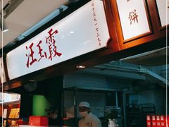 -汪玉霞(汉口里店)