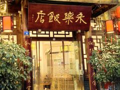 -永乐饭店
