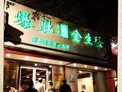 爆肚金生隆-金生隆(六铺炕店)