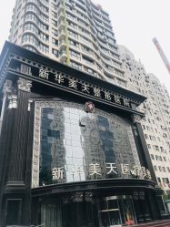 -大连美天医疗美容医院