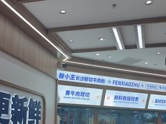 -粉小主·贵州酸汤牛肉粉(南京仙林金鹰店)