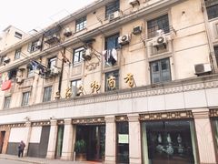 -上海文物商店(广东路店)