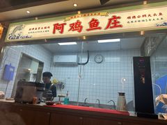-阿鸡鱼庄·顺德鲜蒸小炒(亚运村店)
