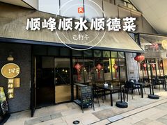 -顺峰顺水顺德菜(龙华店)