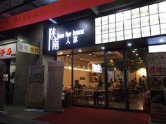 门面-钟记家菜(红专南路店)