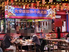 -大吉利·潮汕鲜牛肉火锅(西安店)