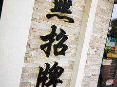 -无招牌海鲜餐厅(怡丰城店)