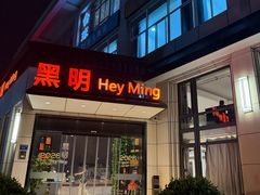 -黑明餐厅(白鹭洲店)
