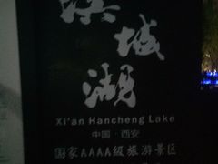 -西安汉城湖景区