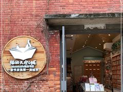 门面-猫的天空之城概念书店(景德镇陶溪川店)