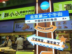 -丝路传奇·中国拉面航母店(北医三院店)