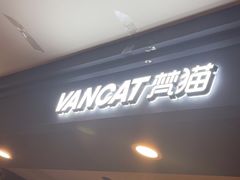 -梵猫·新养生(福州万象城店)