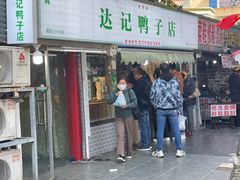 -达记卤菜店(红庙店)