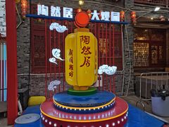 -鸿恩陶然大观园