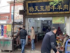 门面-杨天玉腊牛羊肉店