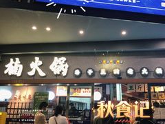 -楠火锅(广州总店)