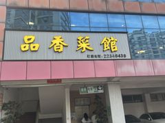 -品香菜馆(旗峰路中侨大厦店)