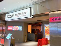 -鹤江桥·红油牛肉粉(SKP店)