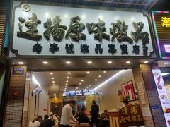 门面-達揚原味燉品(文明路店)