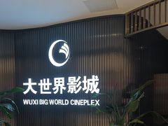 -大世界影城(无锡江南大悦城IMAX激光店)