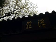 -浮庄