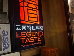 -滇道云南特色料理(康定路店)