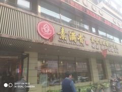 门面-食蔬不二素食自助餐厅(沈阳铁西店)
