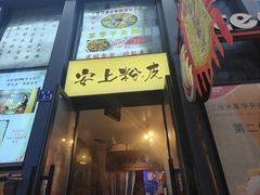 -安上粉皮.非遗手工小吃(骑龙巷店)